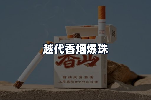 越代香烟爆珠